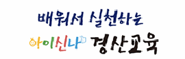 경산교육지원청