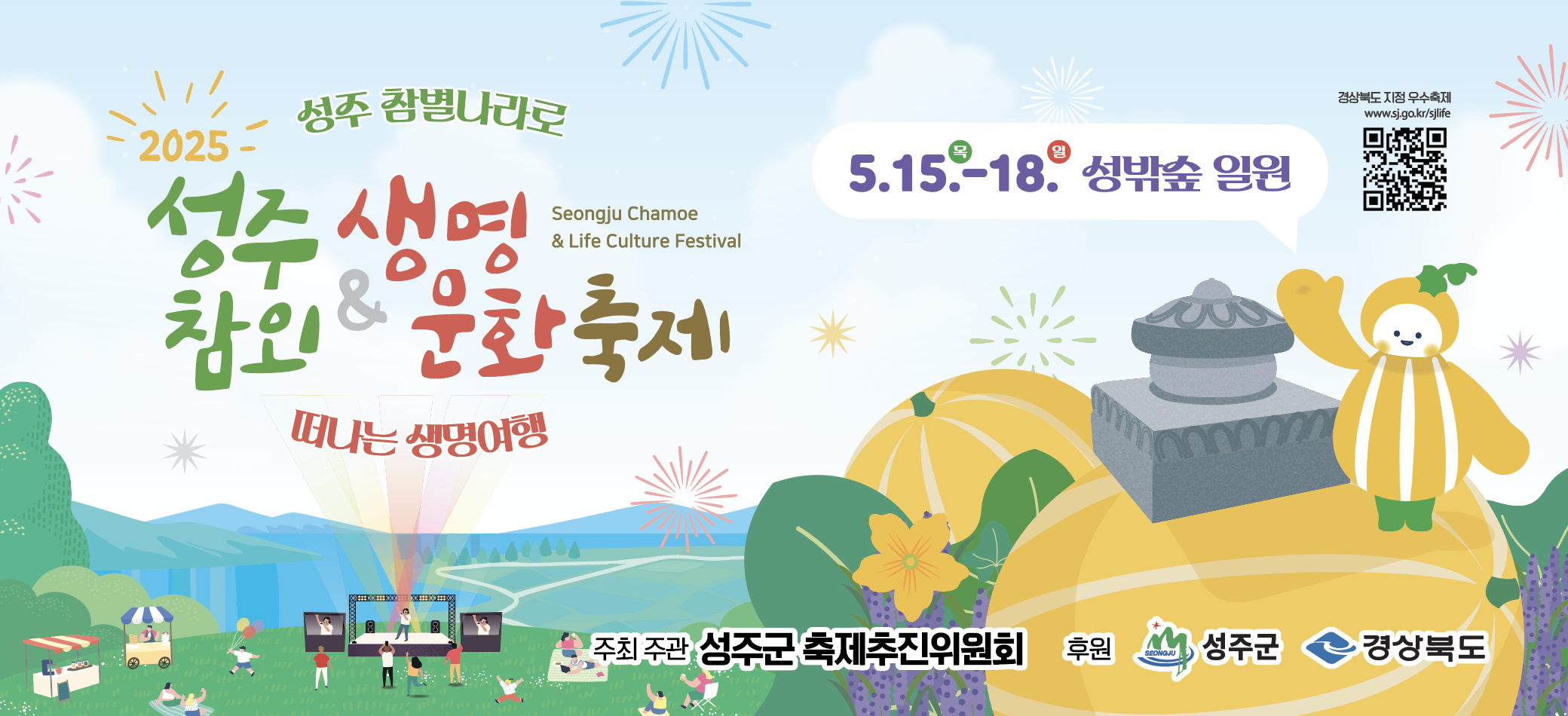 성주참외.생명문화 축제 (2025년)