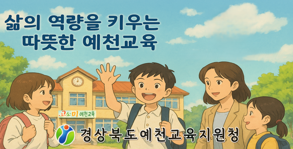 예천교육지원청 (2025년)