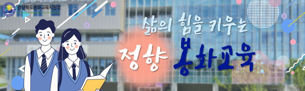 봉화교육지원청(2025년