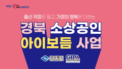 경상북도 소상공인 아이보듬 사업