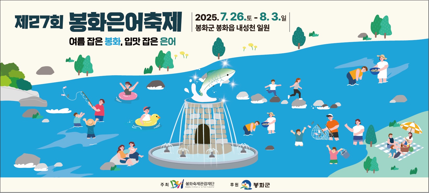 제27회 봉화은어축제