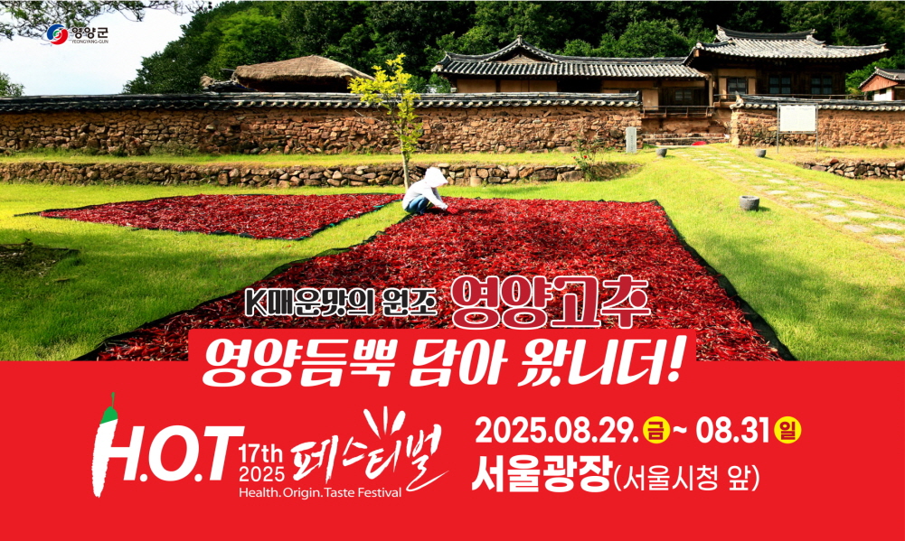 제17회 영양고추 핫 페스티벌