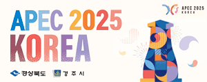 경북경주 APEC 정상회의
