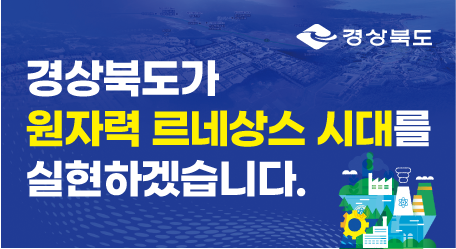 경상북도 원자력 르네상스