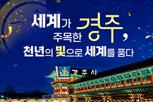 경주 APEC 성공개최
