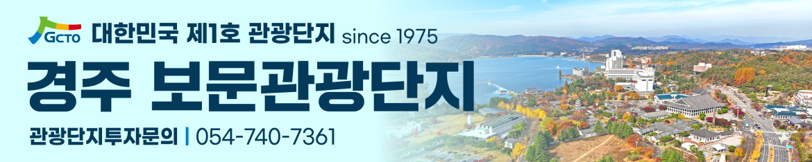 경북문화관광공사 보문관광단지 투자문의