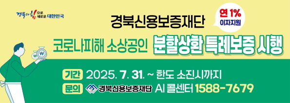 경북신용보증재단, 코로나피해 소상공인 분할상환 특례보증 시행