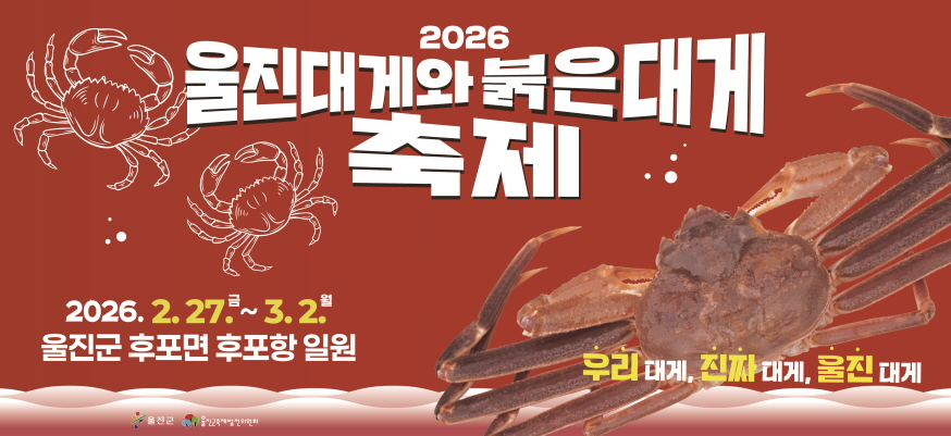 2026 울진대게와 붉은대게 축제