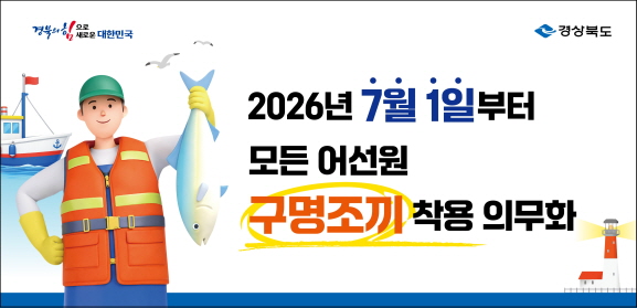 경북도, 어선원 구명조끼 착용 의무화