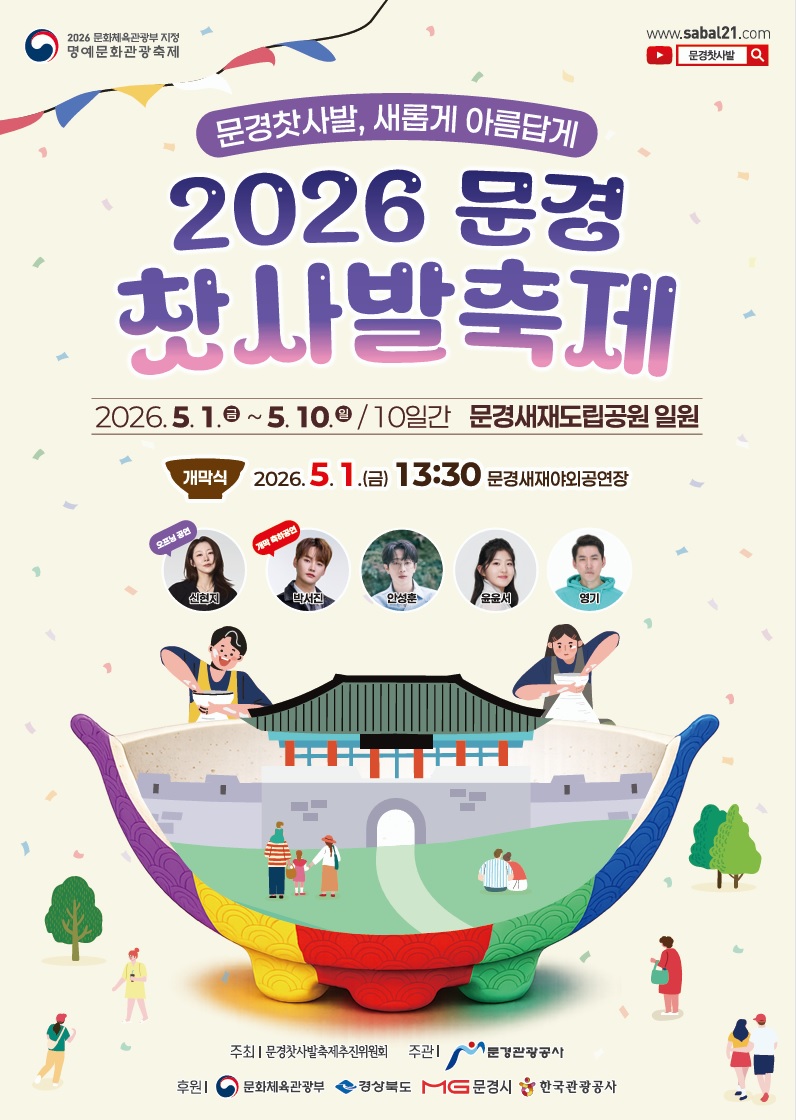 2026 문경찻사발축제