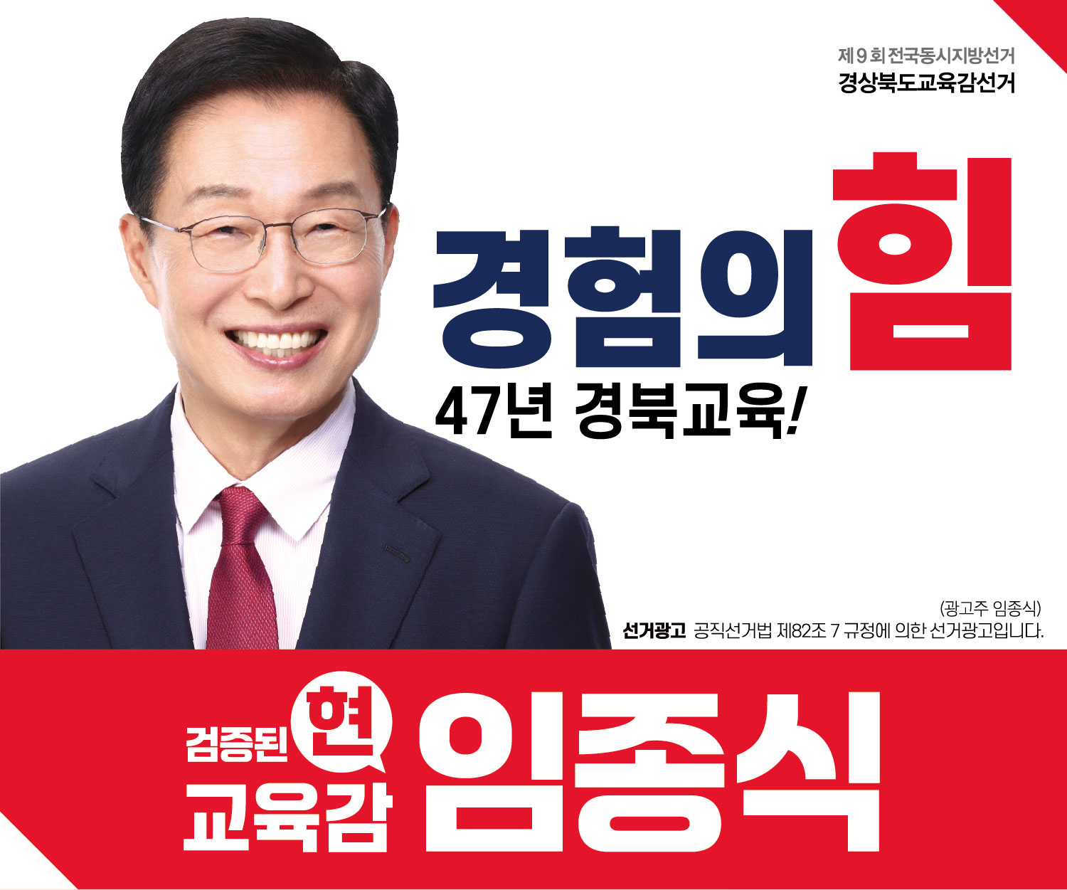 임종식_경북교육감
