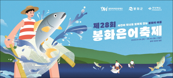 제28회 봉화은어축제