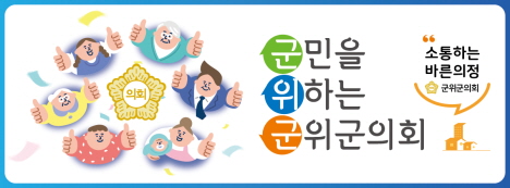 대구광역시 군위군의회
