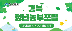 경상북도 청년농부 지원