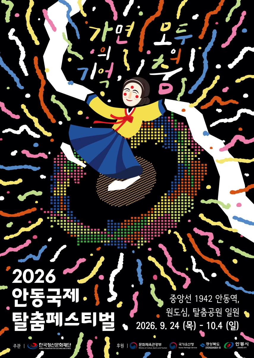 2026 안동 탈춤 페스티벌