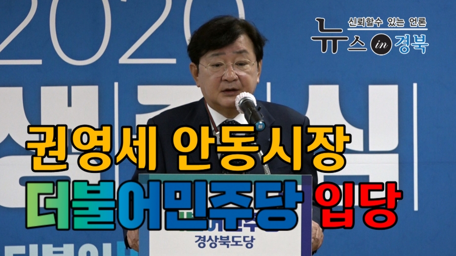권영세 안동시장, 더불어민주당 입당 201014.jpg