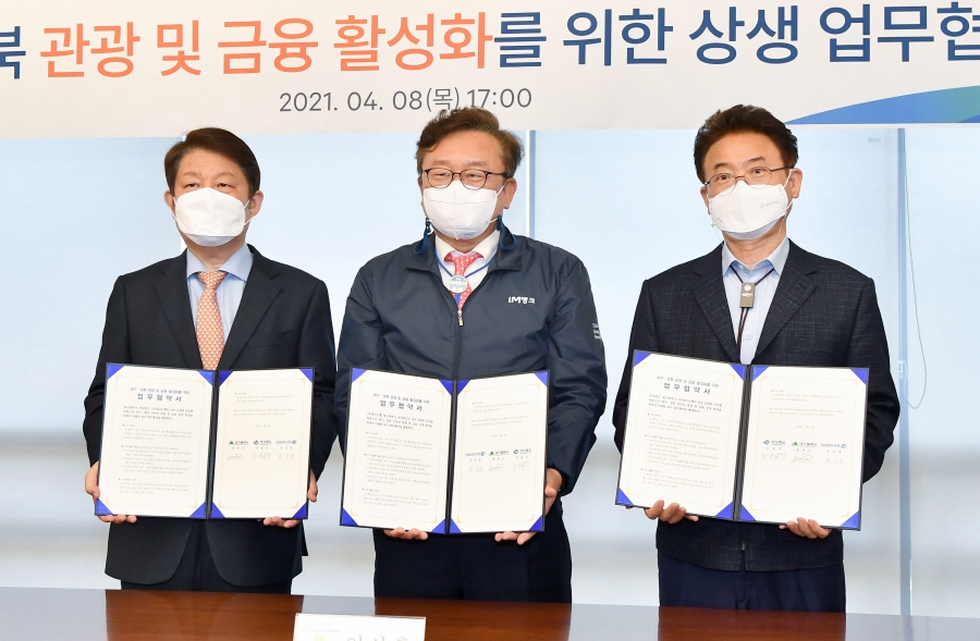 경북도·대구시·대구은행, 금융상품 연계 관광 활성화 협약.jpg