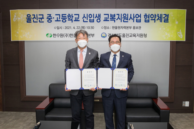 한울원자력본부, 울진지역 중·고교 신입생 교복 지원 협약 체결.jpg