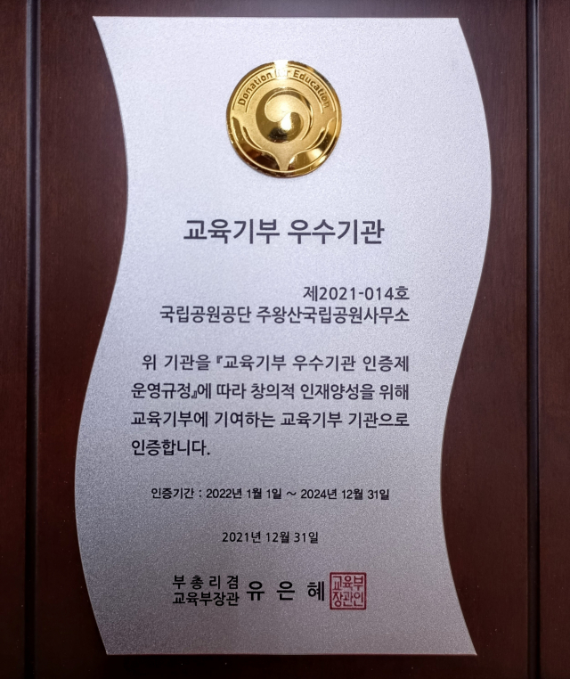 주왕산국립공원사무소, 교육부 ‘교육기부 우수기관’ 선정-(인증패) 220105.jpg
