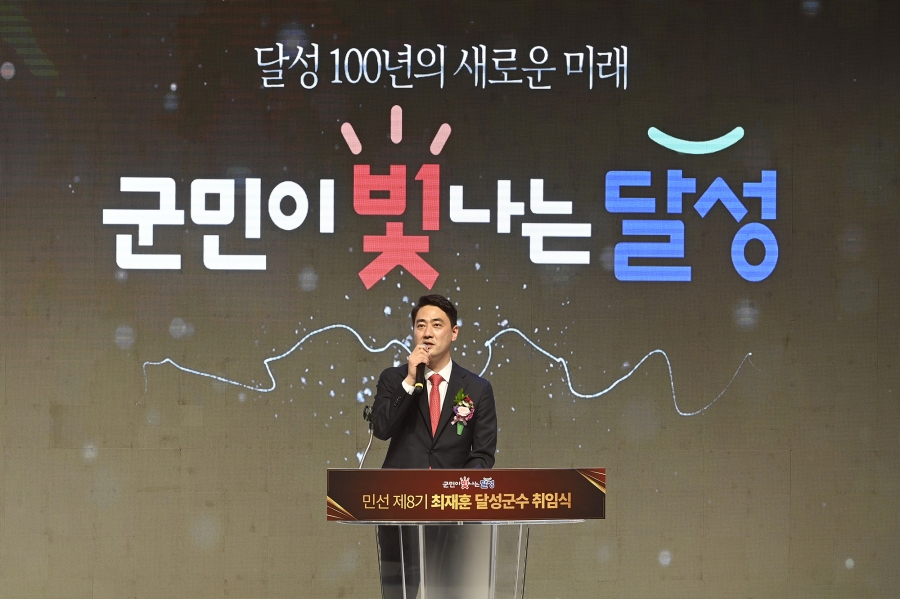 민선8기 37대 최재훈 달성군수 취임.jpg