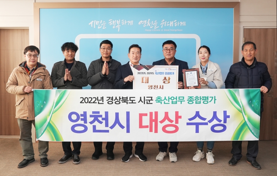 영천시, 2022년 경북도 축산업무 종합평가 ‘대상’ 수상.jpg