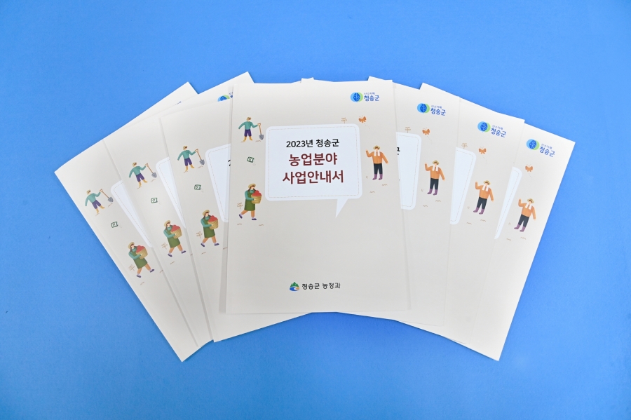청송군, 2023년 농업분야 사업안내서 배부.JPG