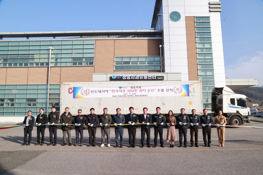 청송군, 2023년 농정시책 추진방향 발표-(인도네시아에 청송 사과 수출).jpg