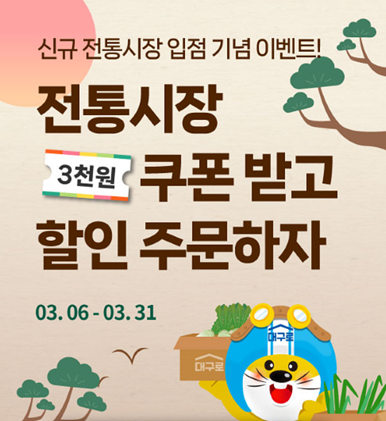 대구형 공공배달앱 ‘대구로’ 전통시장 3,000원 쿠폰 이벤트 진행.jpg