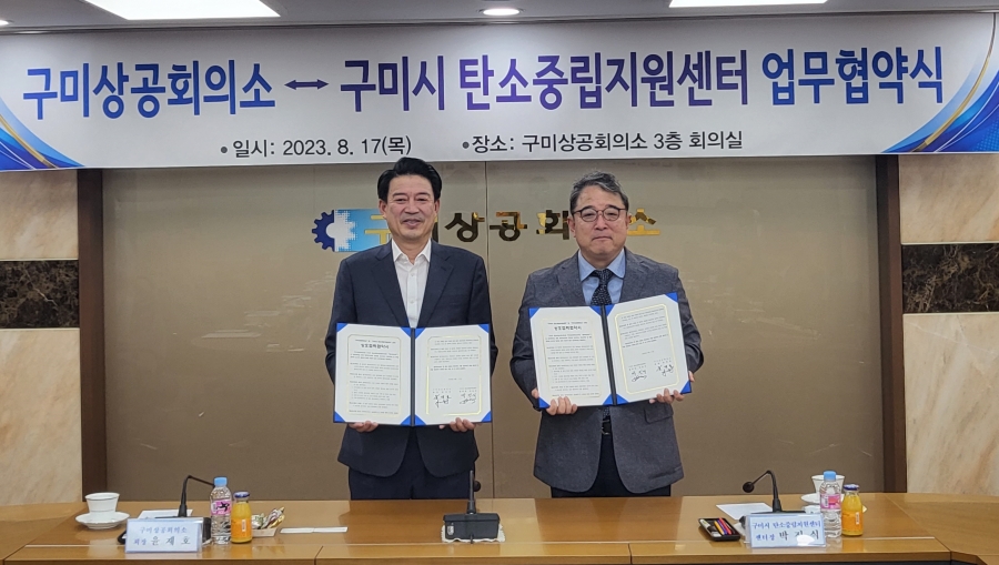 구미상공회의소-구미시 탄소중립지원센터, 업무협약식 개최.jpg