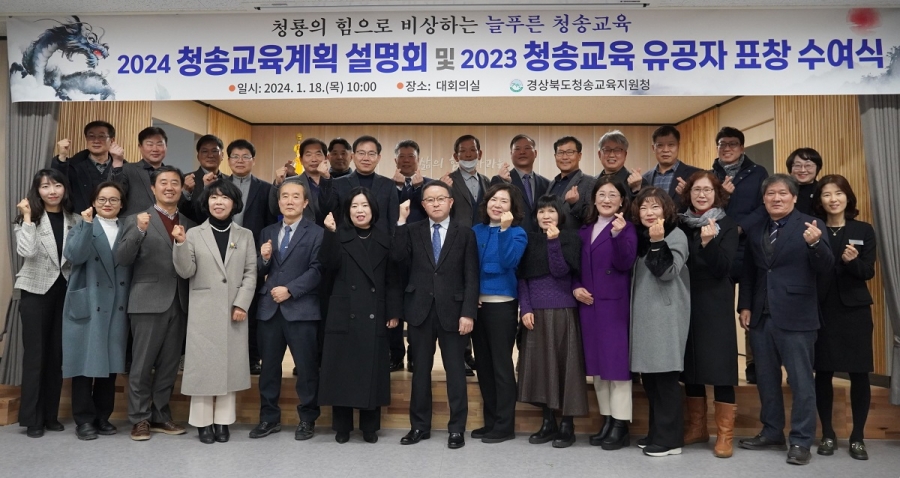 청송교육지원청, 2024 청송교육계획 설명회 및 2023 청송교육 유공자 표창 수여식 개최.jpg