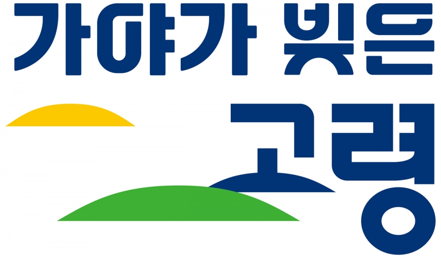 고령군, 새로운 도시브랜드 ‘가야가 빚은 고령’ 공개.jpg
