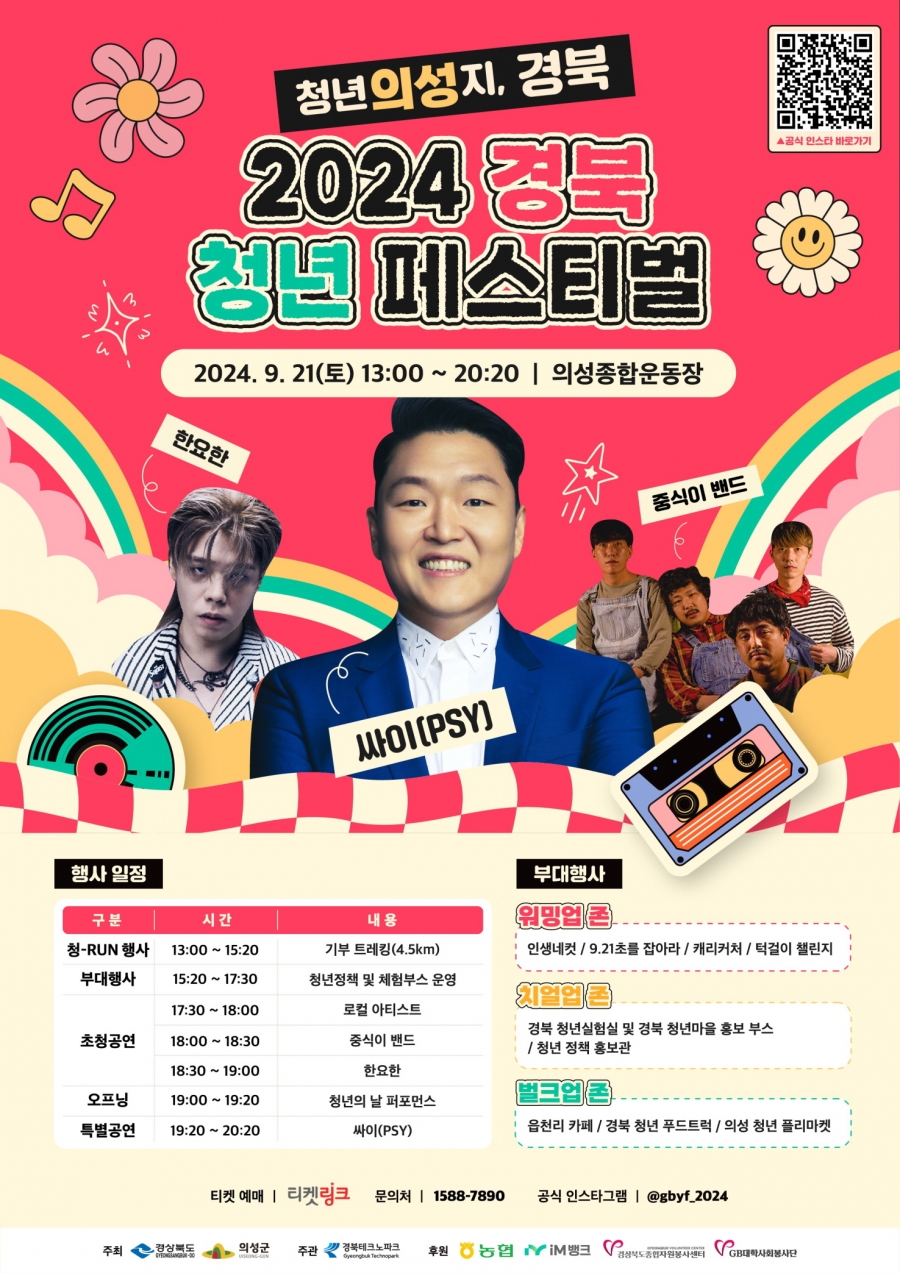 경북도-의성군, ‘2024 경북청년 페스티벌’ 개최.jpg