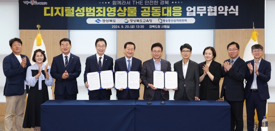 경북도-경북교육청-방송통신심의위원회, 디지털 성범죄 영상물 공동대응 위한 업무협약 체결.jpg