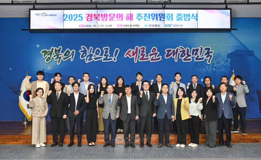 경북도, ‘2025 경북방문의 해’ 추진위원회 출범-(단체사진).jpg