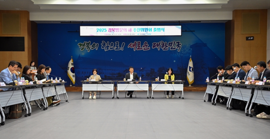 경북도, ‘2025 경북방문의 해’ 추진위원회 출범.jpg