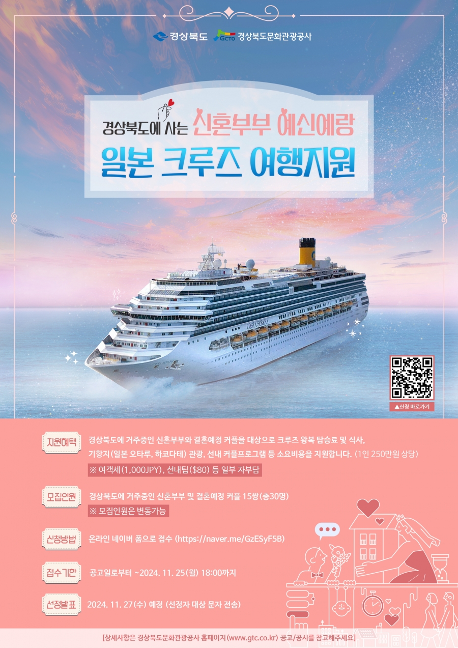 경북문화관광공사, 저출생 극복 위한 신혼부부 예비 신랑·신부 일본크루즈 관광지원.jpg