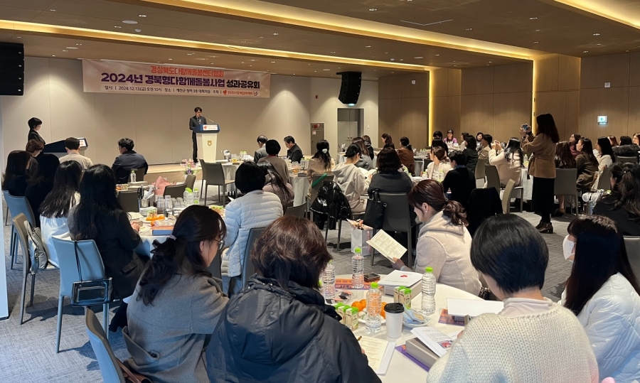 경상북도다함께돌봄센터협회, 2024 경북형 다함께돌봄사업 성과공유회 개최.jpg