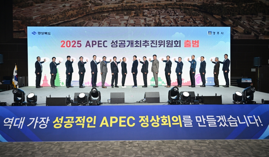 경북도, 2025 경주 APEC 성공개최추진위원회 출범식.jpg