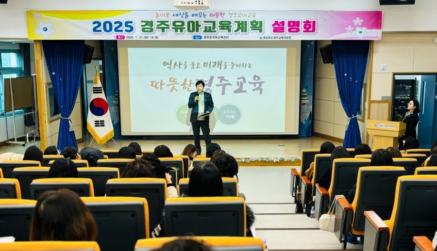 경주교육지원청, 2025학년도 경주유아교육계획 설명회 개최.jpg