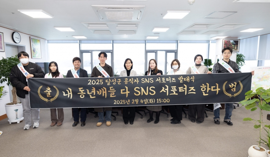 달성군, 공직자 SNS 서포터즈...