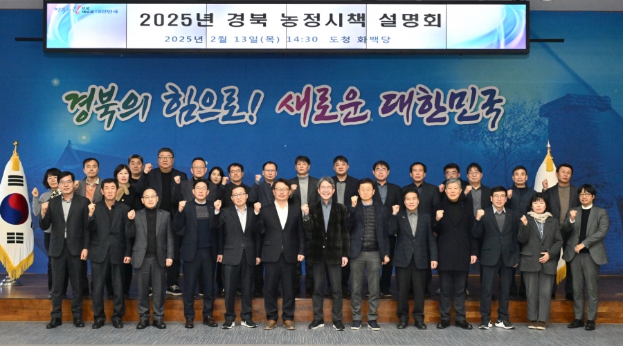 경북도, 2025년 농정시책 설명회 개최-(단체사진).jpg