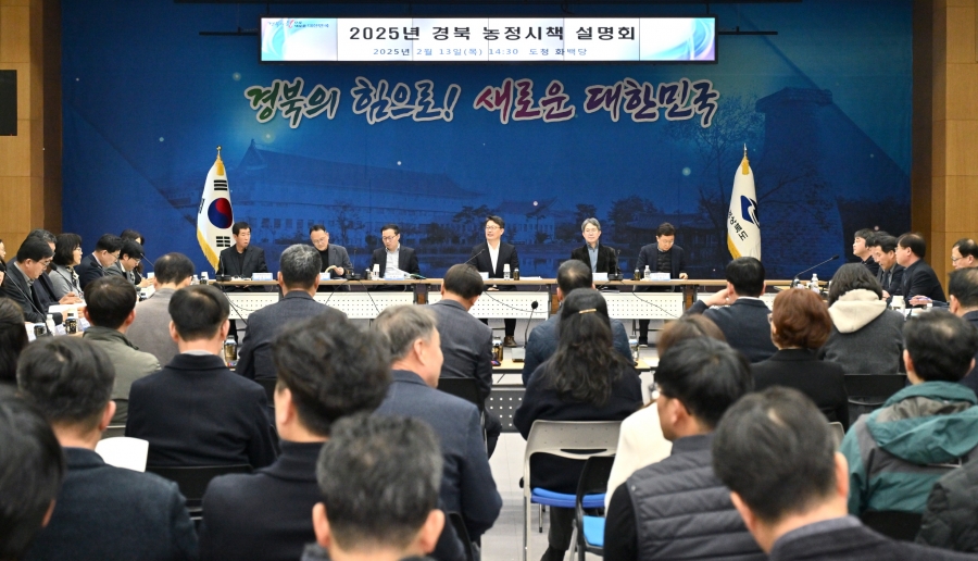 경북도, 2025년 농정시책 설명회 개최.jpg