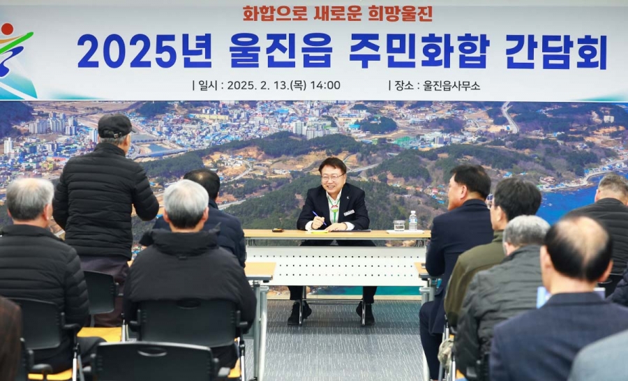 울진군, 2025년 주민화합 간담회.jpg