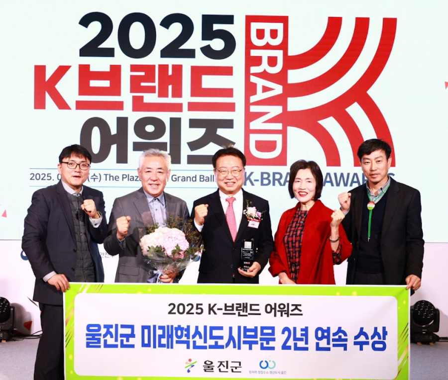 울진군, ‘2025 K-브랜드 어워즈’ 2년 연속 수상.jpg