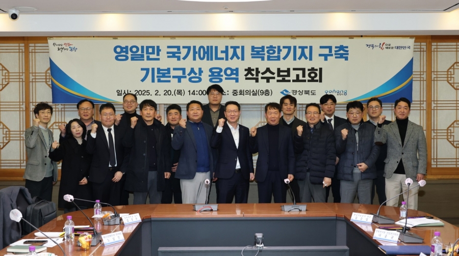 포항 영일만 국가에너지 복합기지 구축 기본구상 연구용역 착수보고회 개최.jpg