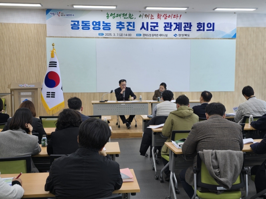 경북도, ‘농업대전환’ 분위기 조성 위한 시‧군 관계관 회의 개최.jpg