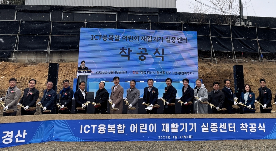 경북도, ‘ICT융복합 어린이 재활기기 실증센터’ 착공식 개최.jpg