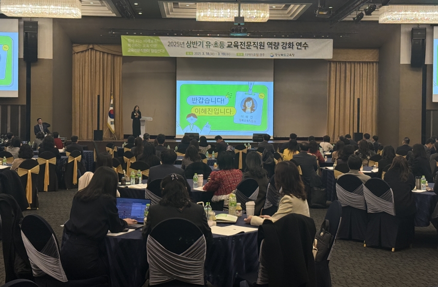 경북교육청, 2025년 상반기 유‧초등 교육전문직원 역량 강화 연수 개최.jpg