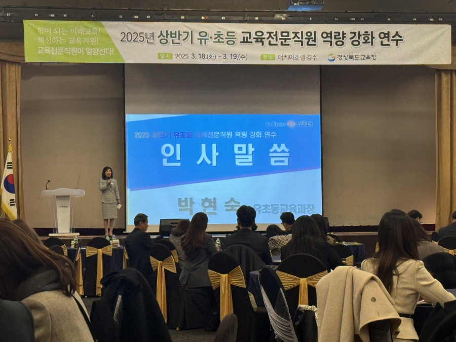 경북교육청, 2025년 상반기 유‧초등 교육전문직원 역량 강화 연수 개최.jpg
